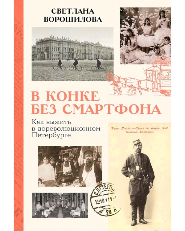 В конке без смартфона: Как выжить в дореволюционном Петербурге