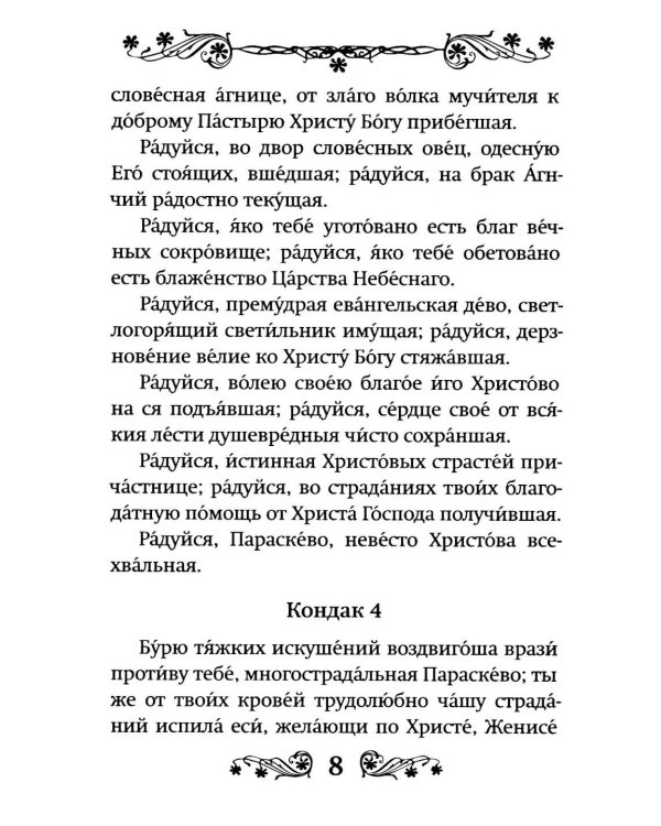 Акафист святой великомученице Параскеве Пятнице