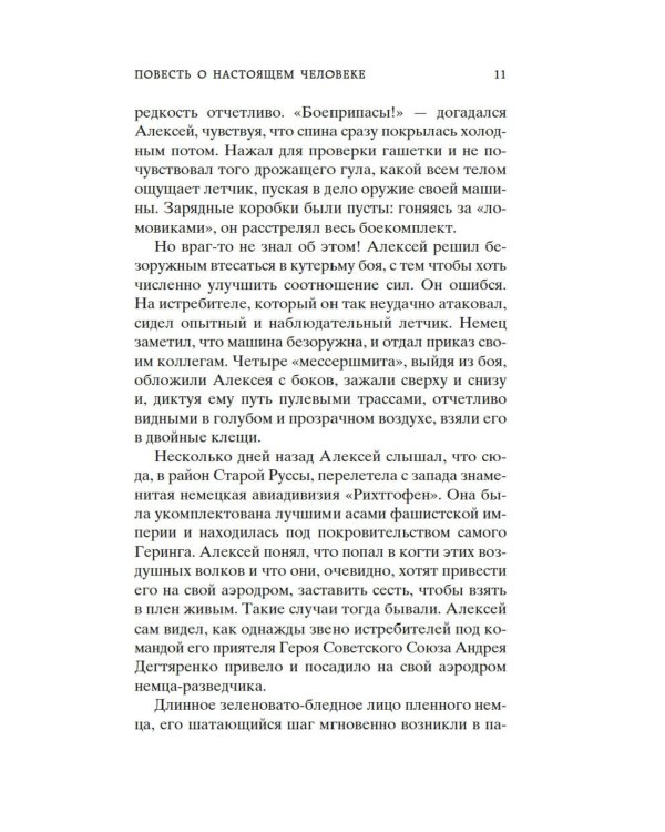 Повесть о настоящем человеке