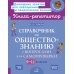 Книга-репетитор Справочник по обществознанию с вопросами для самопроверки 9-11 кл