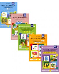 Тетрадь-тренажер № 1-5 для автоматизации произношения и дифференциации звуков (комплект из 5-ти тетрадей)