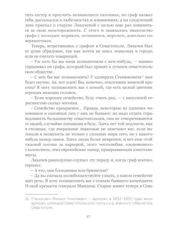 Осажденный Севастополь: исторический роман