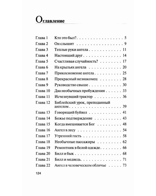 Прикосновение Ангела