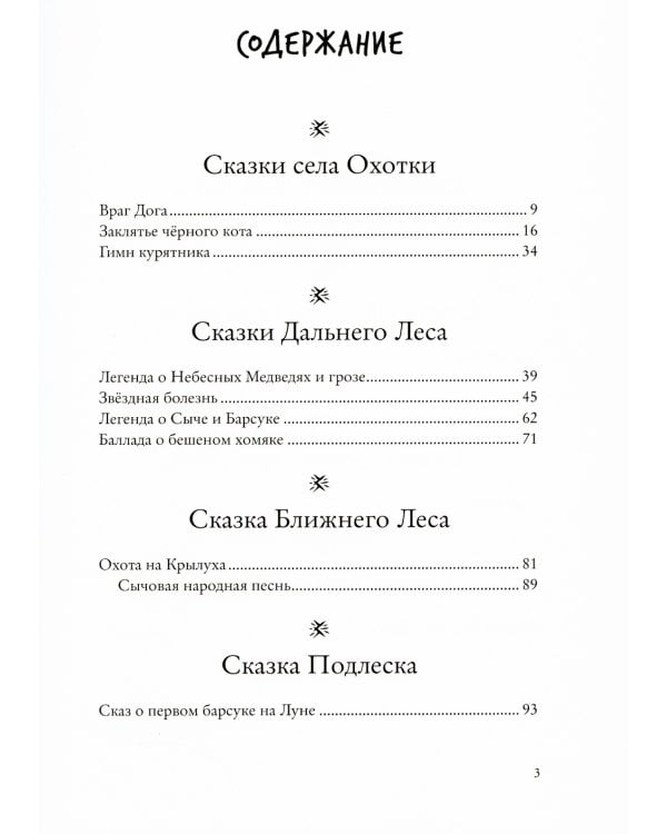 Зверские сказки