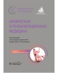 Физическая и реабилитационная медицина: национальное руководство. 2-е изд., перераб. и доп