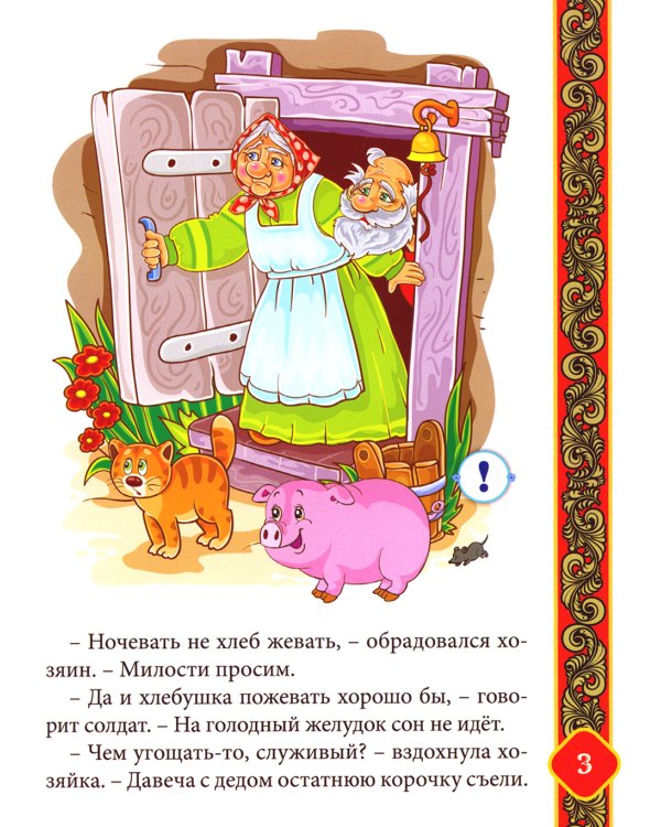 Русские народные сказки. Кн. 3 с говорящей ручкой "Знаток" (Каша из топора; Гуси-лебеди; Пузырь, соломинка и лапоть)