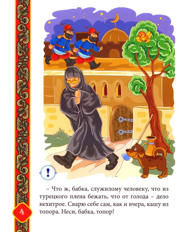 Русские народные сказки. Кн. 3 с говорящей ручкой "Знаток" (Каша из топора; Гуси-лебеди; Пузырь, соломинка и лапоть)
