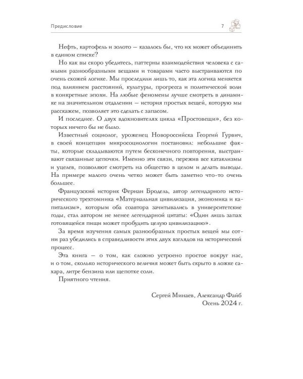 Простовещи. История мира через легендарные товары и любимые продукты