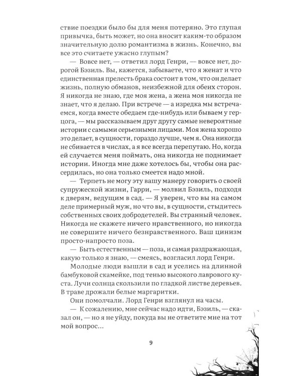 Дополнительное изображение книги «Портрет Дориана Грея: роман»