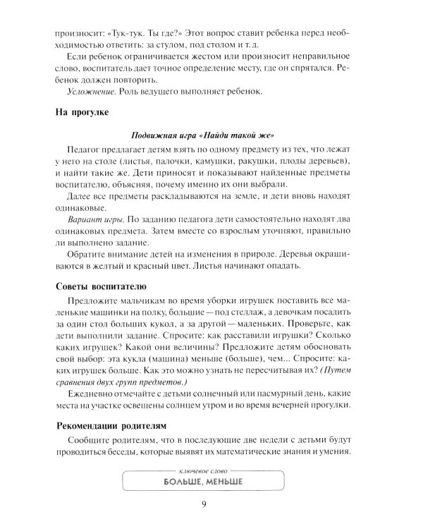Математика в детском саду. Сценарии занятий c детьми 4-5 лет. 2-е изд., испр