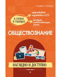 Обществознание: наглядно и доступно