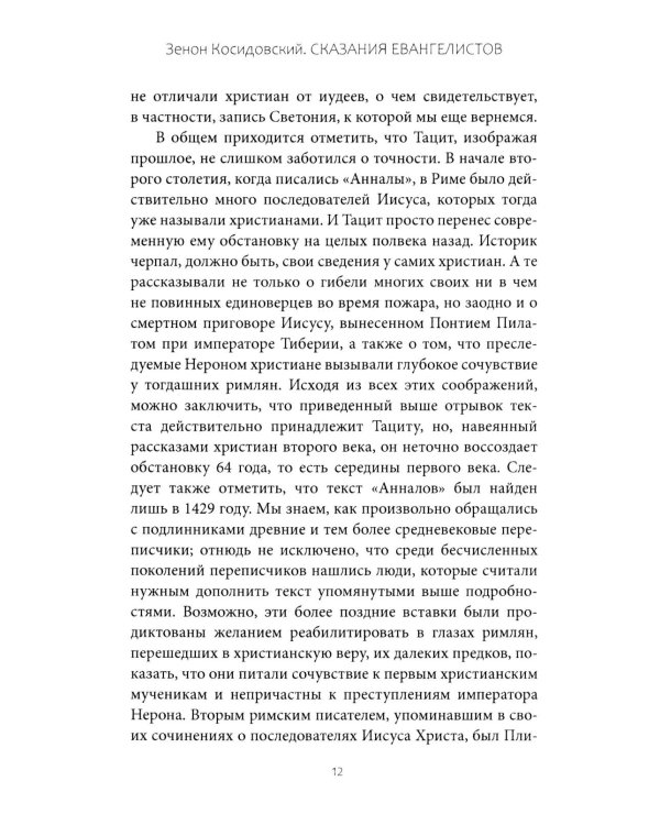 Сказания евангелистов