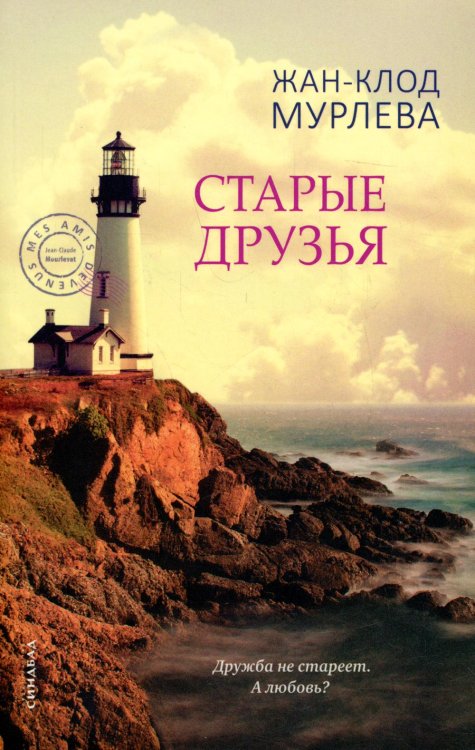 Старые друзья