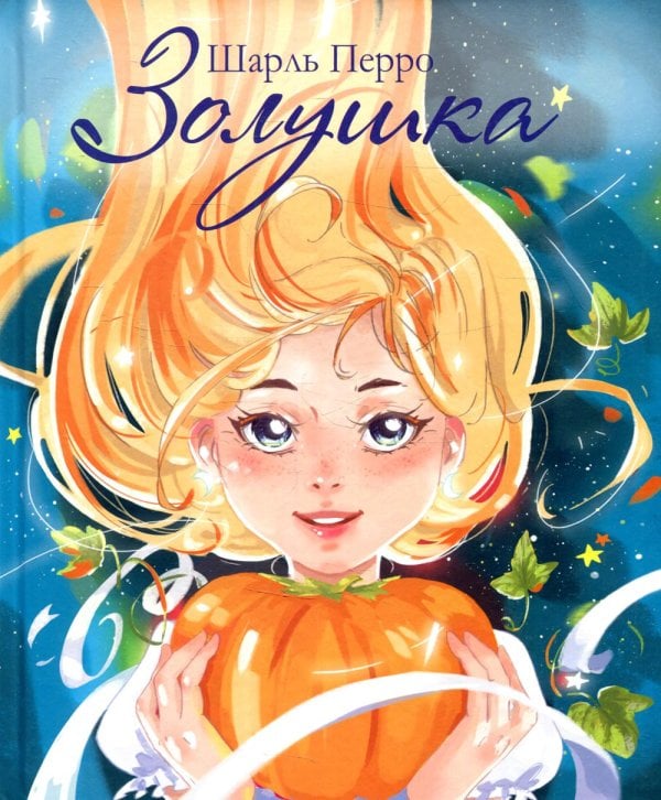 Обложка книги «Золушка» — Перро Шарль, ISBN 9785995142959