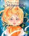 Обложка книги «Золушка» — Перро Шарль, ISBN 9785995142959