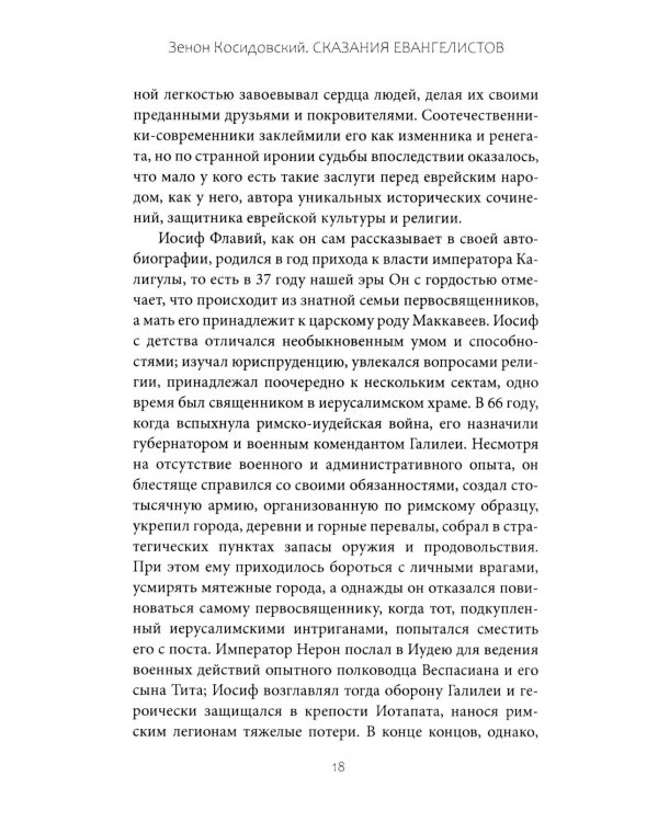 Сказания евангелистов