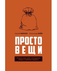 Простовещи. История мира через легендарные товары и любимые продукты