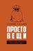Простовещи. История мира через легендарные товары и любимые продукты