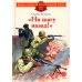 Ни шагу назад!: рассказы о Сталинградской битве