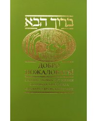 Добро пожаловать! Законы первых лет жизни. Заповедь брит мила. Словарь еврейских имен