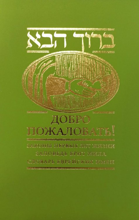 Добро пожаловать! Законы первых лет жизни. Заповедь брит мила. Словарь еврейских имен