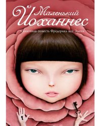 Маленький Йоханнес: сказка