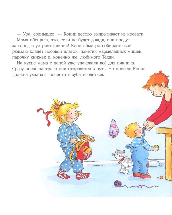 Большая книга приключений Конни. Путешествия