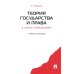 Теория государства и права в схемах и определениях: Учебное пособие