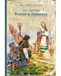 Руслан и Людмила: поэма