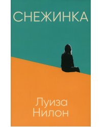Снежинка (пер.)