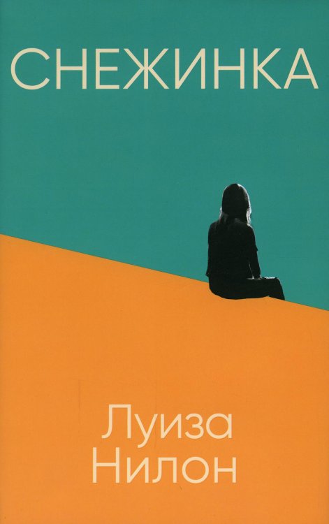 Снежинка (пер.)
