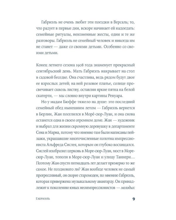 Габриэль. Муза авангарда