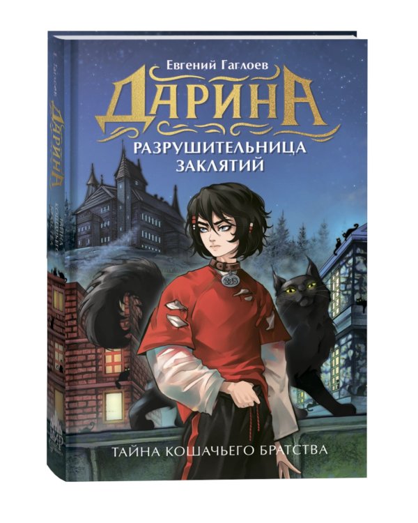 Дополнительное изображение книги «Тайна кошачьего братства: роман»