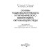 Основы радиоэкологического и гигиенического мониторинга окружающей среды