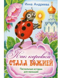 Как коровка стала Божией: Пасхальные истории для малышей
