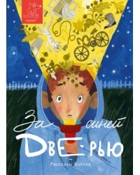 За синей дверью: сборник рассказов