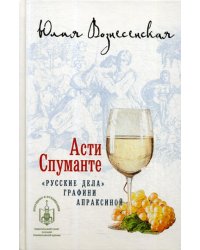 Асти Спуманте. &quot;Русские дела&quot; графини Апраксиной