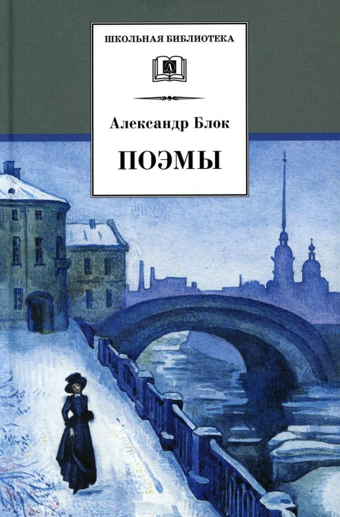Обложка книги «Поэмы» — Блок Александр Александрович, ISBN 9785080069697