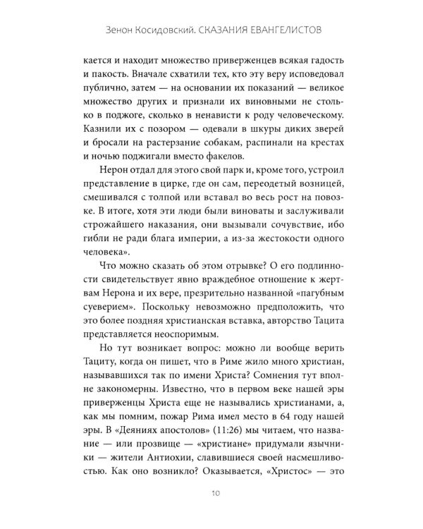 Сказания евангелистов