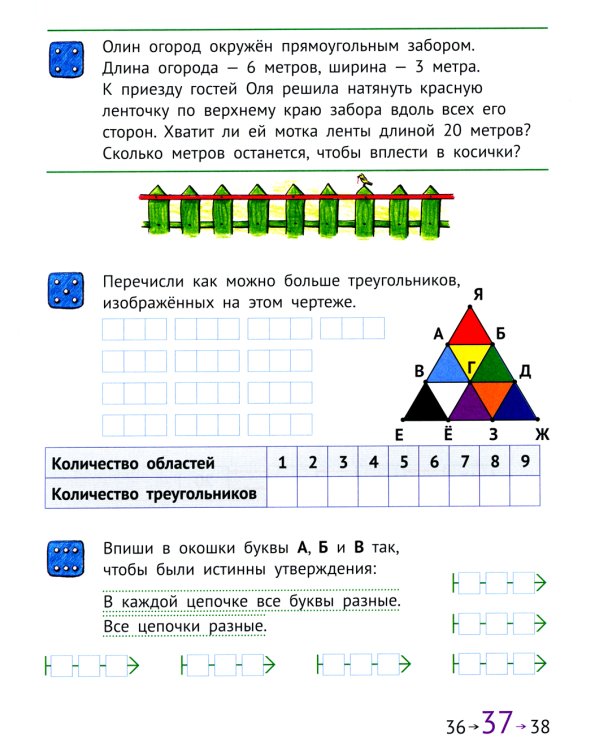 Математика и информатика. 1 кл. Задачник. В 6 ч. Ч. 6. 4-е изд., стер