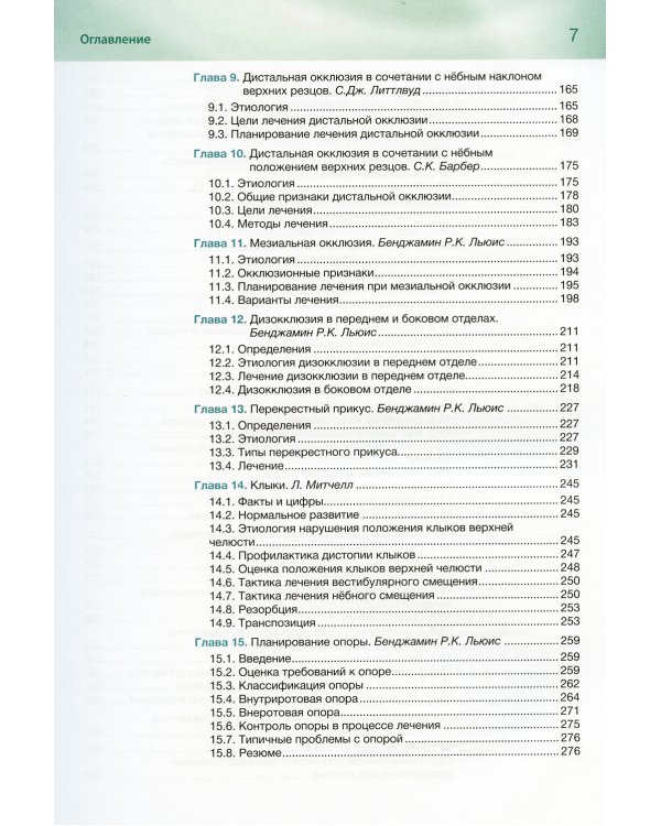 Ортодонтия. Базовое руководство