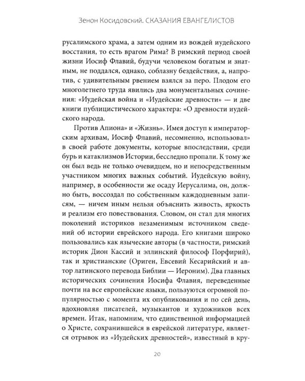 Сказания евангелистов