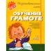 Подготовительный класс Обучение грамоте: учебное пособие