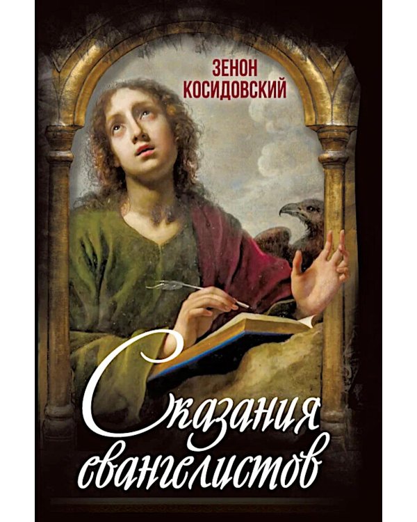 Сказания евангелистов