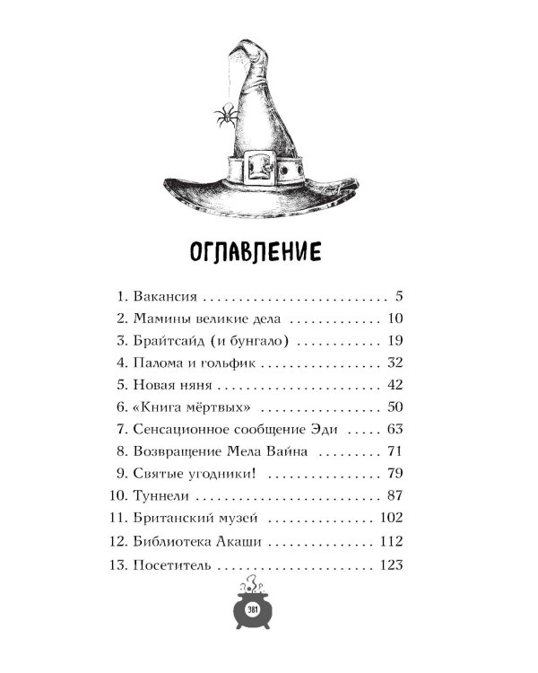 Розмари. Леденцы и тайная библиотека