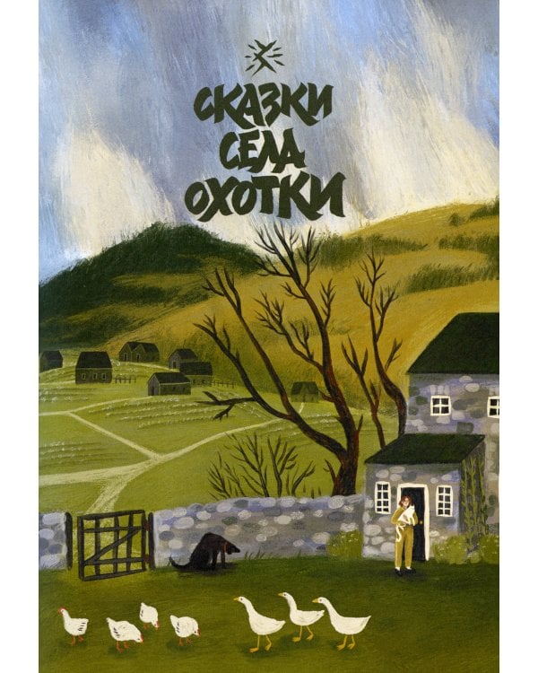 Зверские сказки