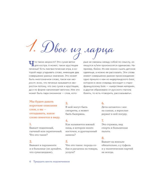 Тридцать шесть подсвечников. Шарады, шляпа и другие игры со словами