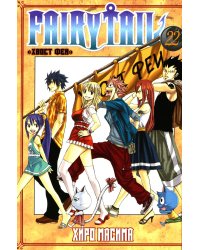 Fairy Tail = Хвост Феи. Т. 22: манга
