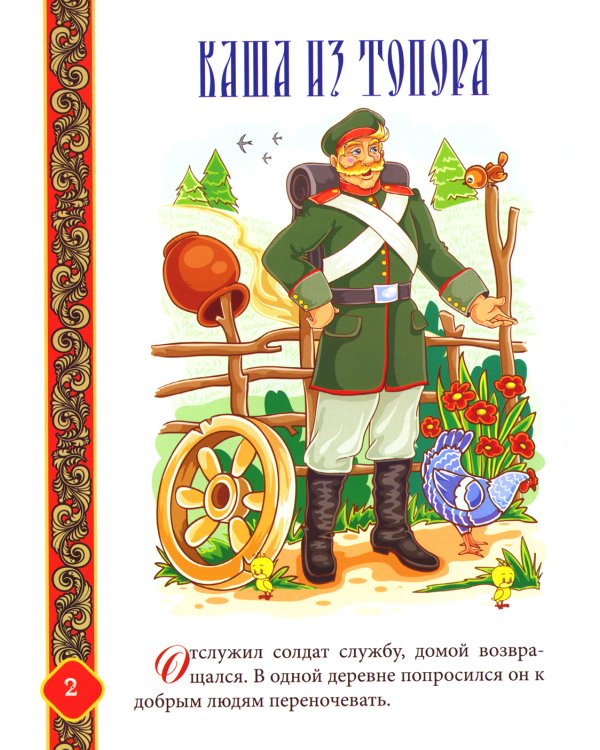 Русские народные сказки. Кн. 3 с говорящей ручкой "Знаток" (Каша из топора; Гуси-лебеди; Пузырь, соломинка и лапоть)