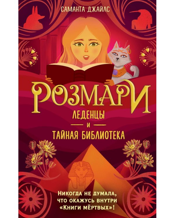 Розмари. Леденцы и тайная библиотека